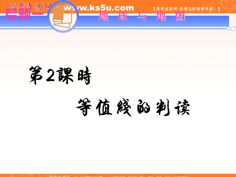 2012届江苏省高考地理二轮总复习专题导练课件：专题1第2课时 等值线图的判读.ppt_第1页