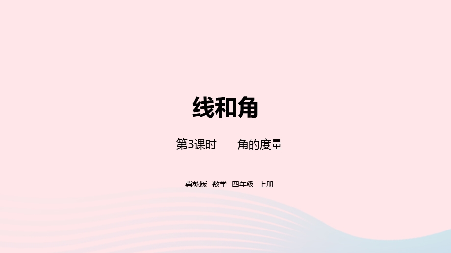 2023四年级数学上册 第4单元 线和角第3课时教学课件 冀教版.pptx_第1页