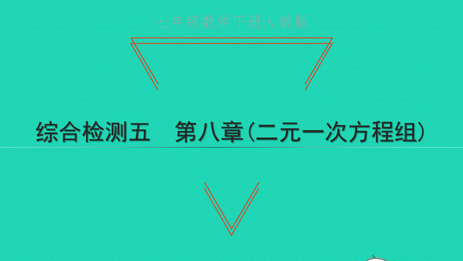 2022七年级数学下册 第八章 二元一次方程组综合检测五课件 （新版）新人教版.ppt_第1页