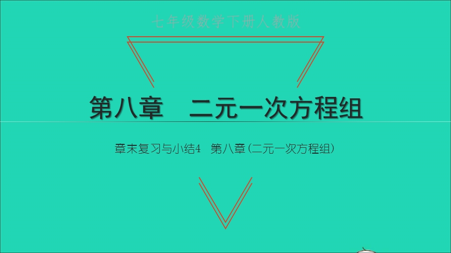 2022七年级数学下册 第八章 二元一次方程组章末复习与小结4课件 （新版）新人教版.ppt_第1页