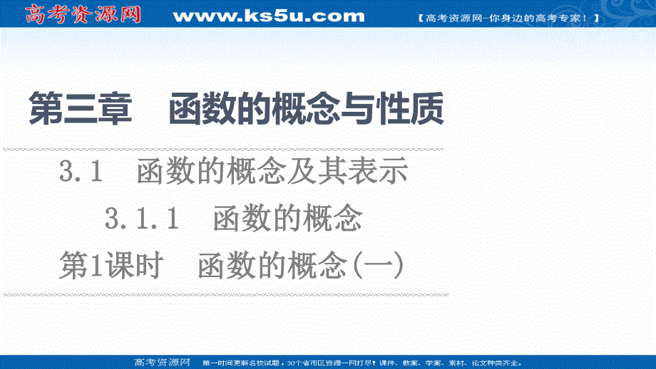 2021-2022学年新教材人教A版数学必修第一册课件：第3章 3-1 3-1-1 第1课时 函数的概念（一） .ppt_第1页