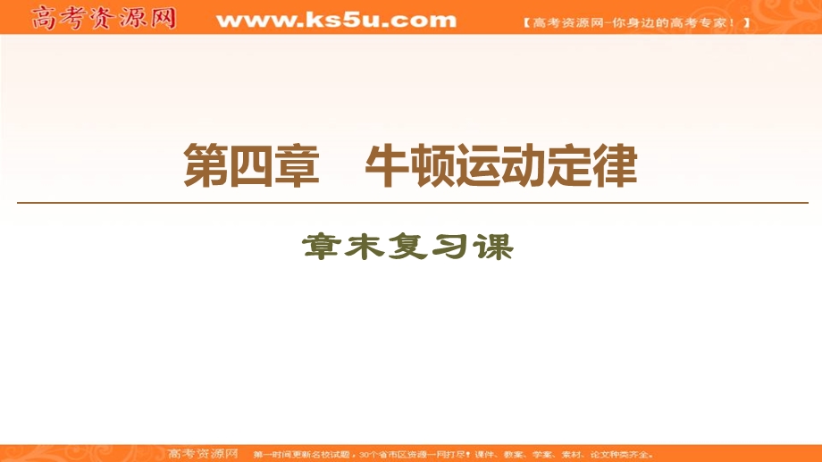 2019-2020学年人教版物理必修一课件：第4章 章末复习课 .ppt_第1页