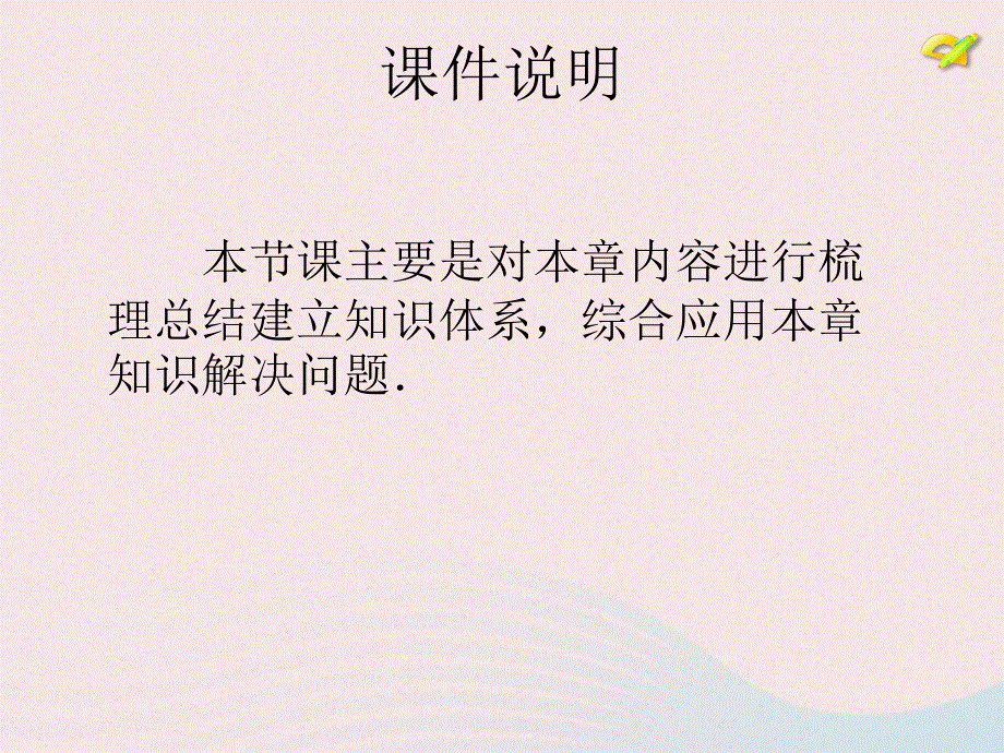 2022七年级数学下册 第五章 平行线小结与复习教学课件（新版）新人教版.ppt_第2页