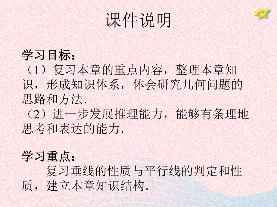 2022七年级数学下册 第五章 平行线小结与复习教学课件（新版）新人教版.ppt_第3页