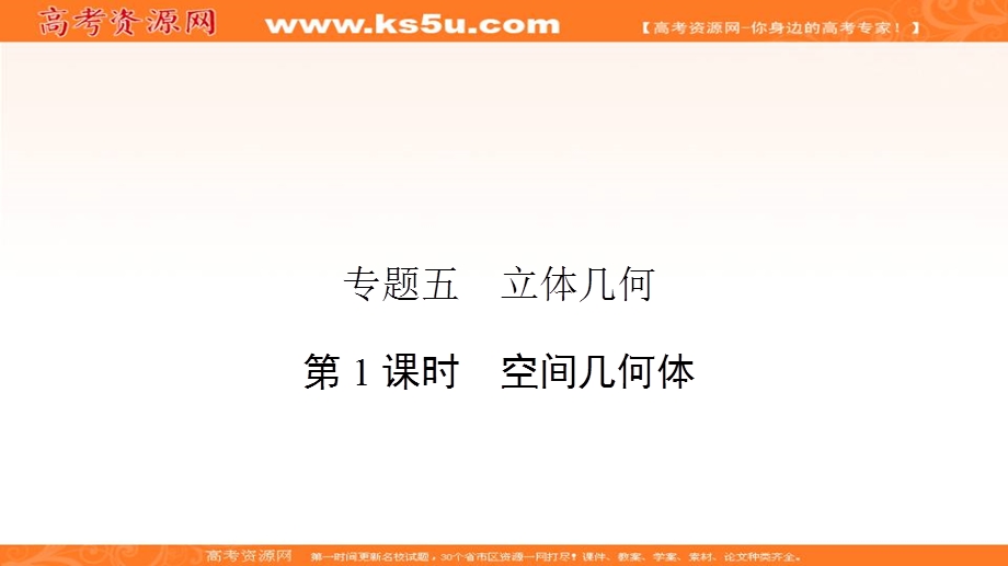 2018届高三数学（理）二轮复习课件：专题五 立体几何5-1 .ppt_第2页