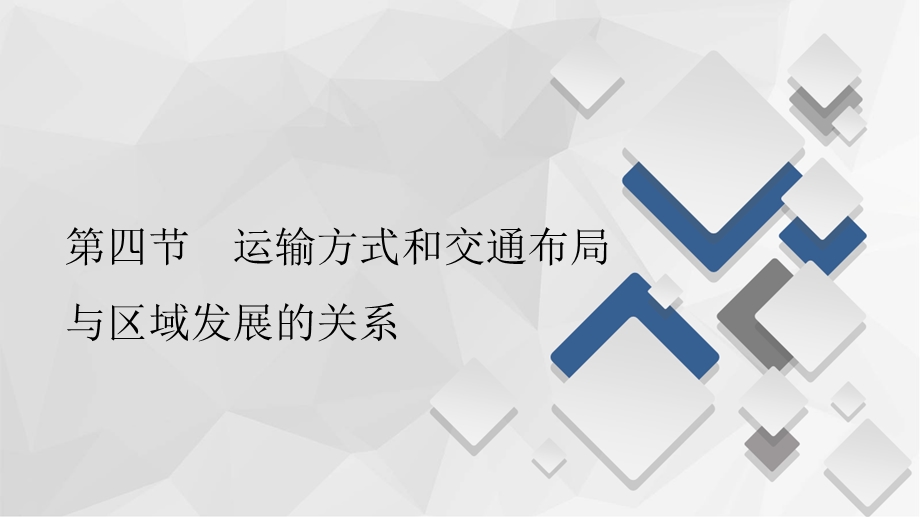 2020地理新教材同步导学提分教程中图第二册课件：第三章 第四节 运输方式和交通布局与区域发展的关系 .ppt_第1页