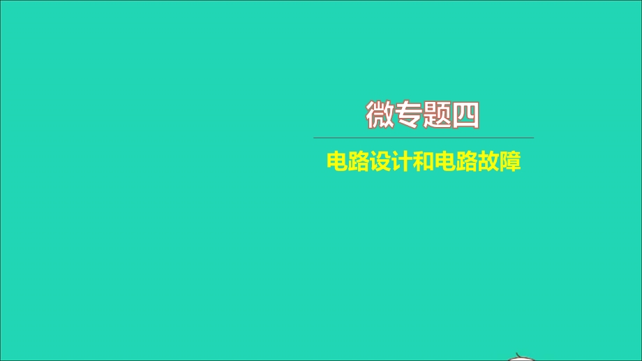 2021中考物理 微专题四 电路设计和电路故障（练本）课件.ppt_第1页