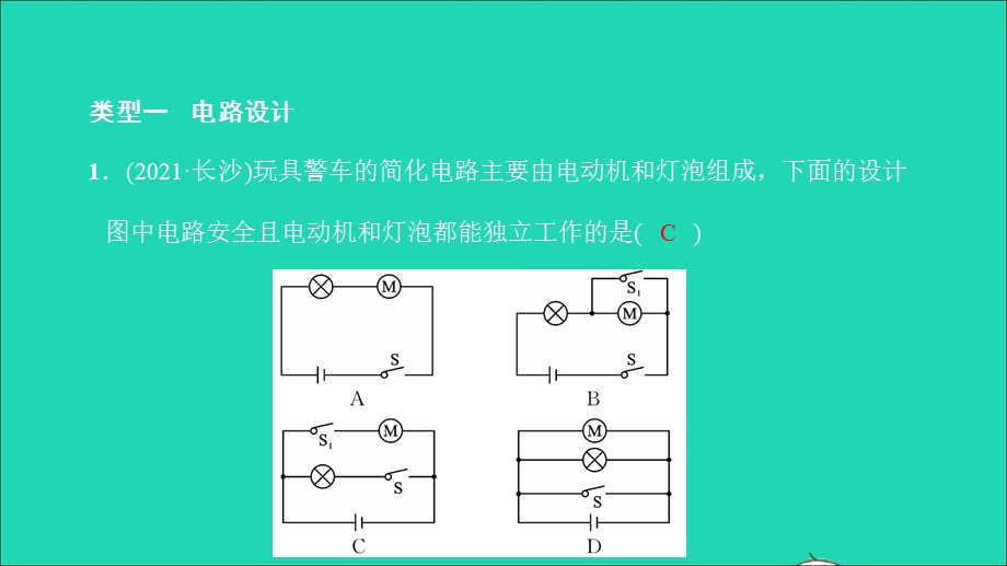 2021中考物理 微专题四 电路设计和电路故障（练本）课件.ppt_第2页