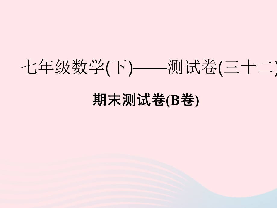 2022七年级数学下学期期末测试卷(B卷)课件 （新版）浙教版.ppt_第1页