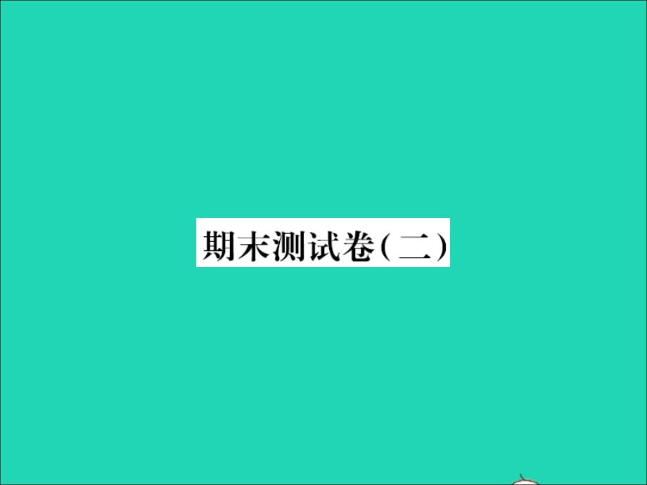 2021三年级语文上学期期末测试卷（二)习题课件 新人教版.ppt_第1页