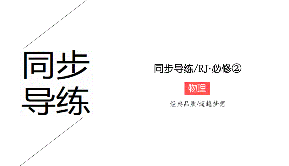 2019-2020学年人教版物理必修二同步导练课件：7-7　动能和动能定理 .ppt_第1页