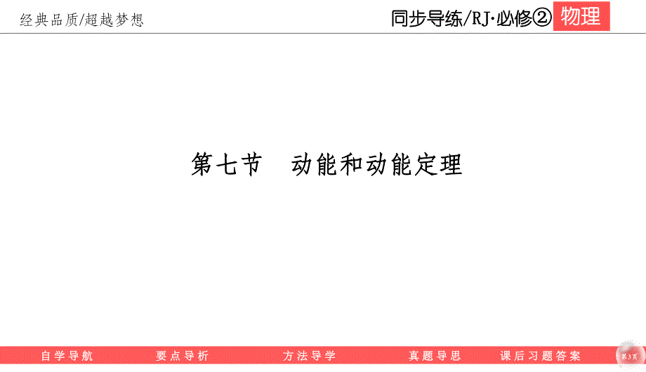 2019-2020学年人教版物理必修二同步导练课件：7-7　动能和动能定理 .ppt_第3页