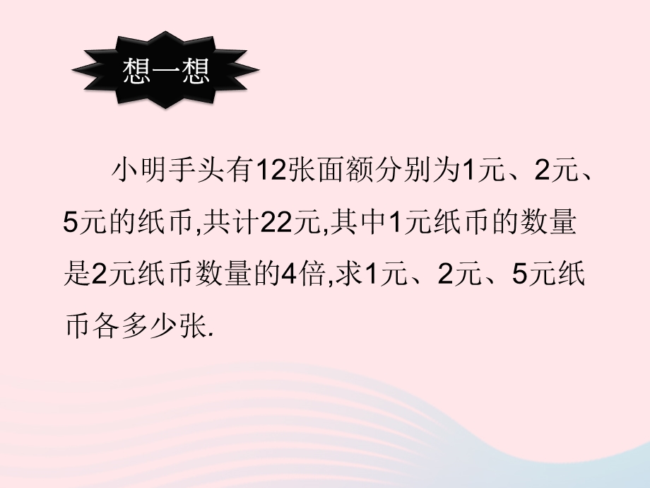 2022七年级数学下册 第八章 二元一次方程组8.ppt_第2页