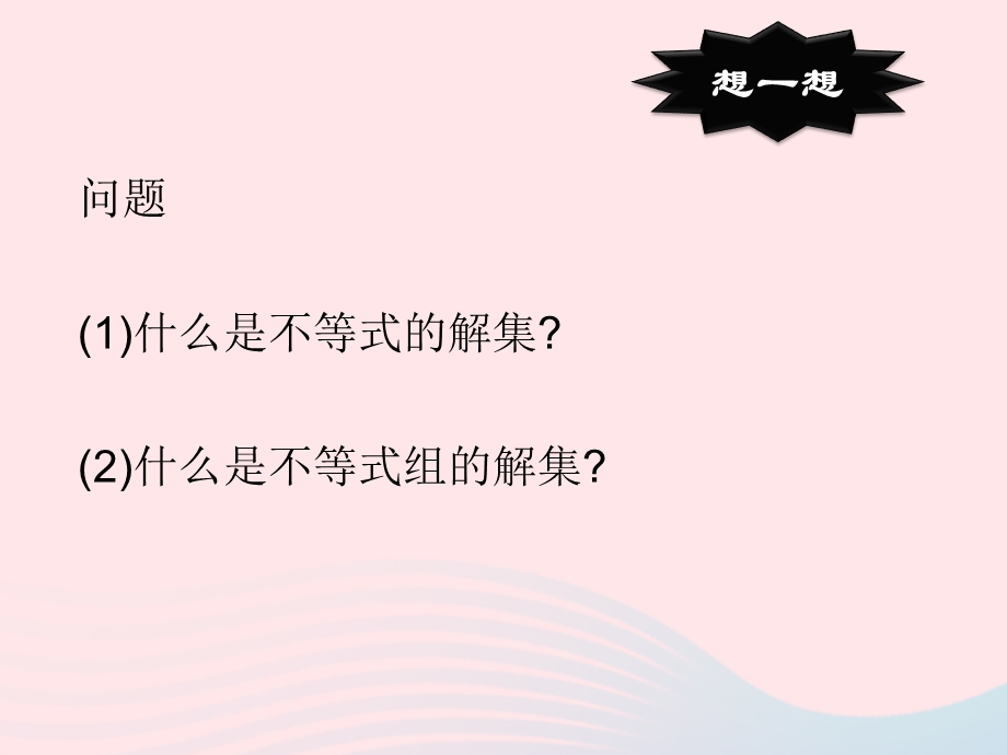 2022七年级数学下册 第九章 不等式与不等式组9.ppt_第2页