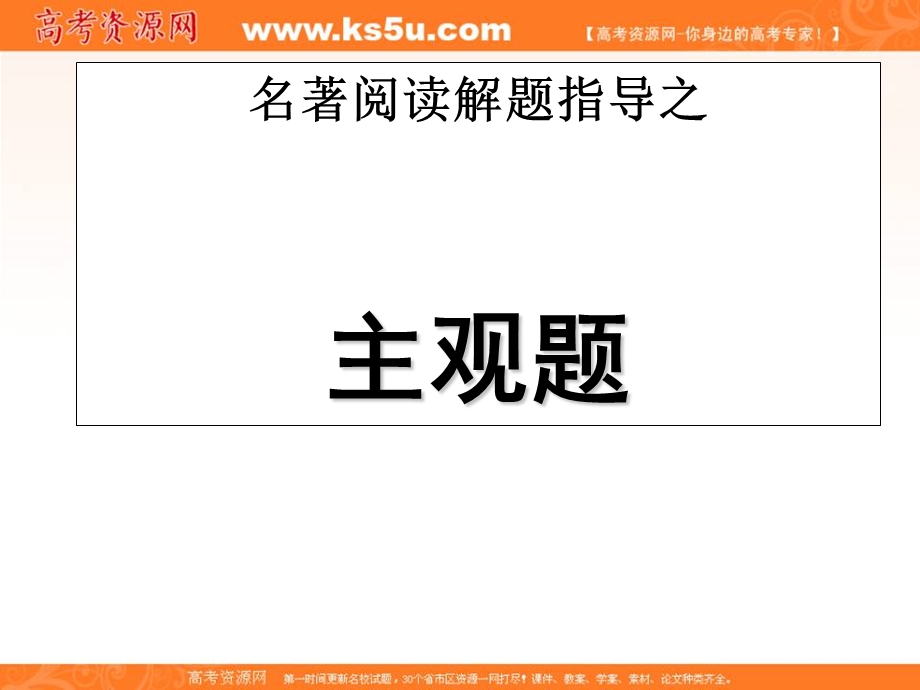 2013届广东省珠海市金海岸中学高考语文专题复习：2010名著阅读主观题解题指导.ppt_第1页