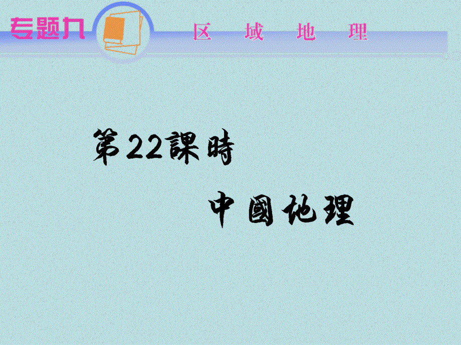 2012届江苏省地理高考复习课件： 专题9第22课时 中国地理(人教版）.ppt_第1页