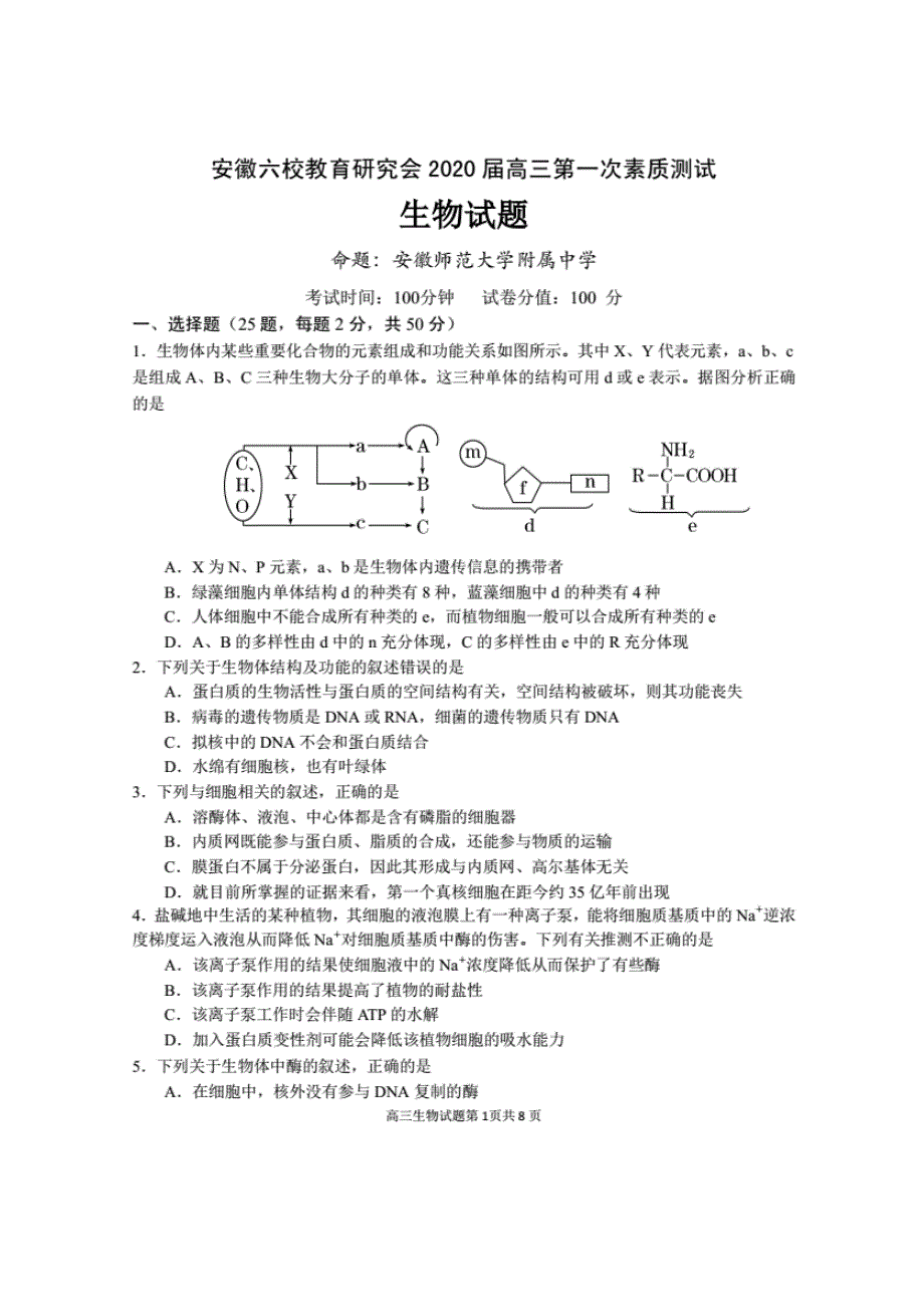 安徽省合肥一中、安庆一中等六校教育研究会2020届高三上学期第一次素质测试生物试题 PDF版含答案.pdf_第1页