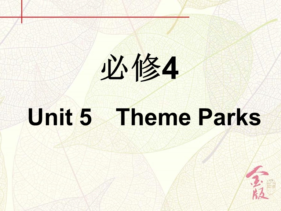 2017届《金版学案》英语一轮复习课件：必修4 UNIT 5　THEME PARKS WORD版含解析.ppt_第2页