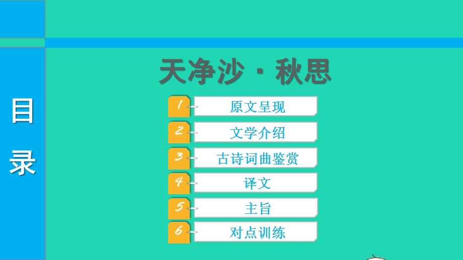 2022中考语文 第一部分 古诗文阅读 课题一古诗词曲阅读 淸单二 40首古诗词曲逐首梳理 七上 ４天净沙 秋思课件.pptx_第1页