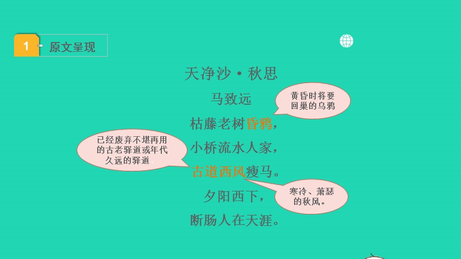 2022中考语文 第一部分 古诗文阅读 课题一古诗词曲阅读 淸单二 40首古诗词曲逐首梳理 七上 ４天净沙 秋思课件.pptx_第2页