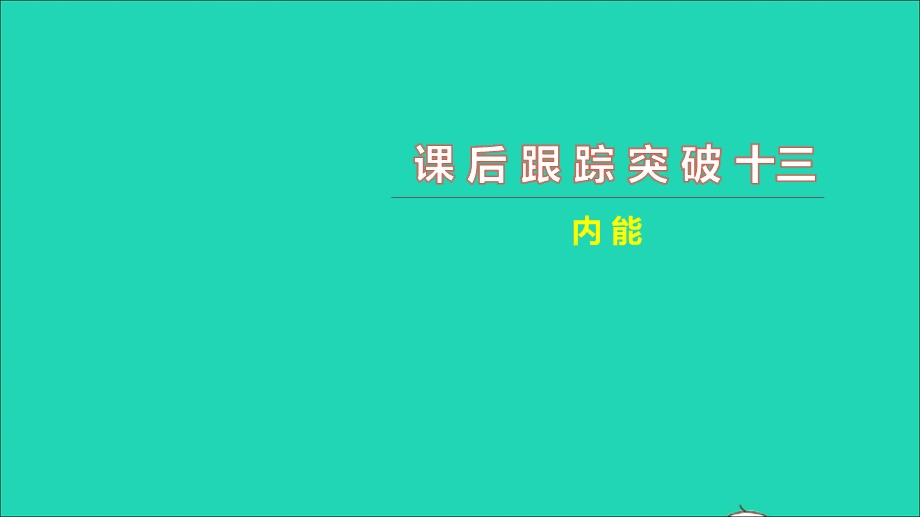 2021中考物理 课后跟踪突破十三 内能（练本）课件.ppt_第1页