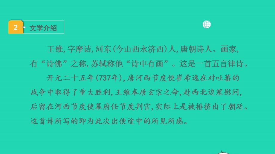 2022中考语文 第一部分 古诗文阅读 课题一古诗词曲阅读 淸单二 40首古诗词曲逐首梳理 八上 2使至塞上课件.pptx_第3页