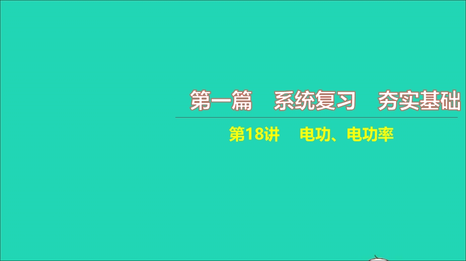 2021中考物理 第一篇 系统复习 夯实基础 第18讲 电功 电功率（讲本）课件.ppt_第1页