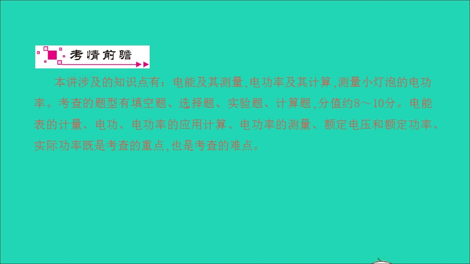 2021中考物理 第一篇 系统复习 夯实基础 第18讲 电功 电功率（讲本）课件.ppt_第2页