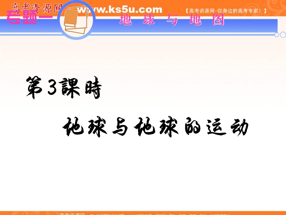 2012届江苏省高考地理二轮总复习专题导练课件：专题1第3课时 地球与地球的运动.ppt_第1页