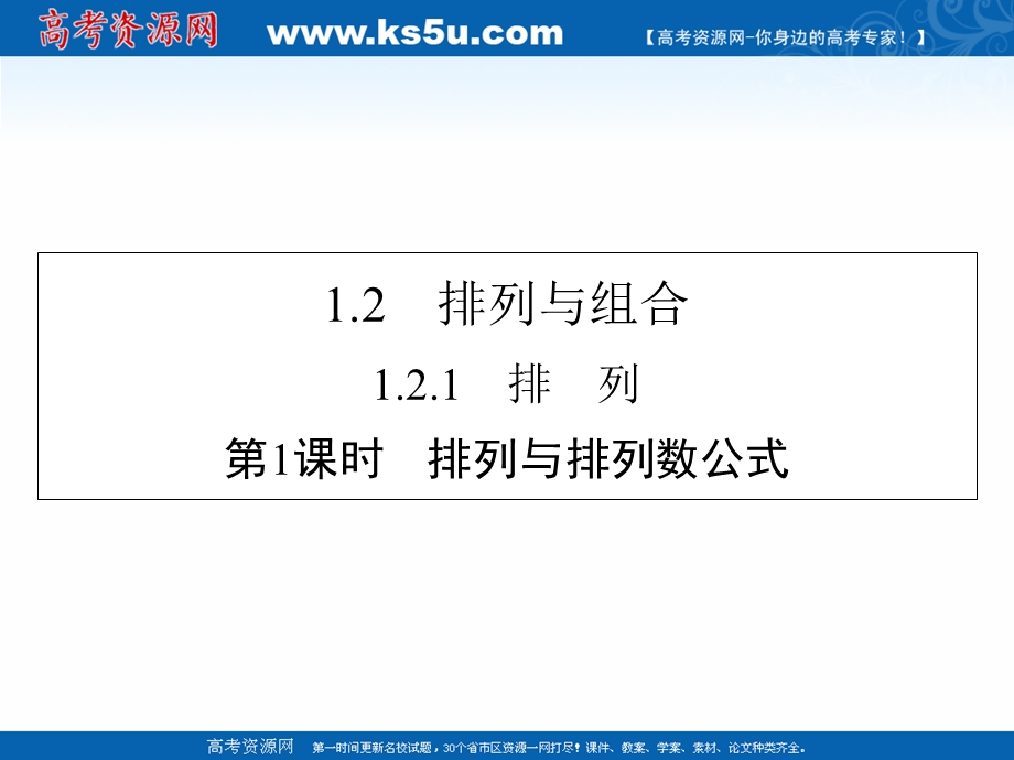 2020-2021学年人教A版数学选修2-3课件：1-2-1 第1课时 排列与排列数公式 .ppt_第1页