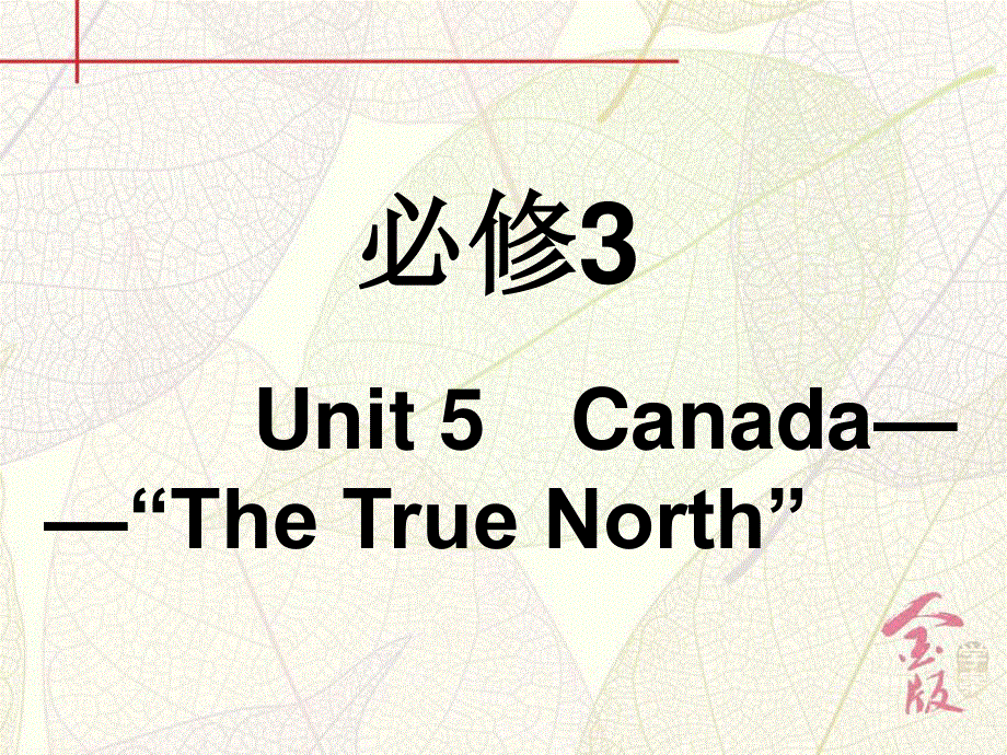 2017届《金版学案》英语一轮复习课件：必修3 UNIT 5　CANADA——“THE TRUE NORTH” WORD版含解析.ppt_第2页