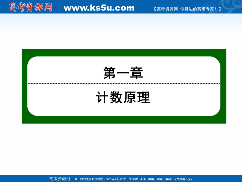 2020-2021学年人教A版数学选修2-3作业课件：1-1 第2课时　两个基本原理的应用 WORD版含解析.ppt_第1页