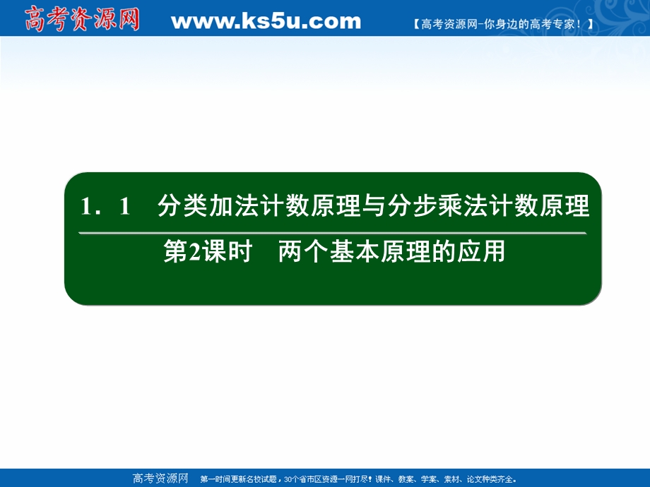 2020-2021学年人教A版数学选修2-3作业课件：1-1 第2课时　两个基本原理的应用 WORD版含解析.ppt_第2页