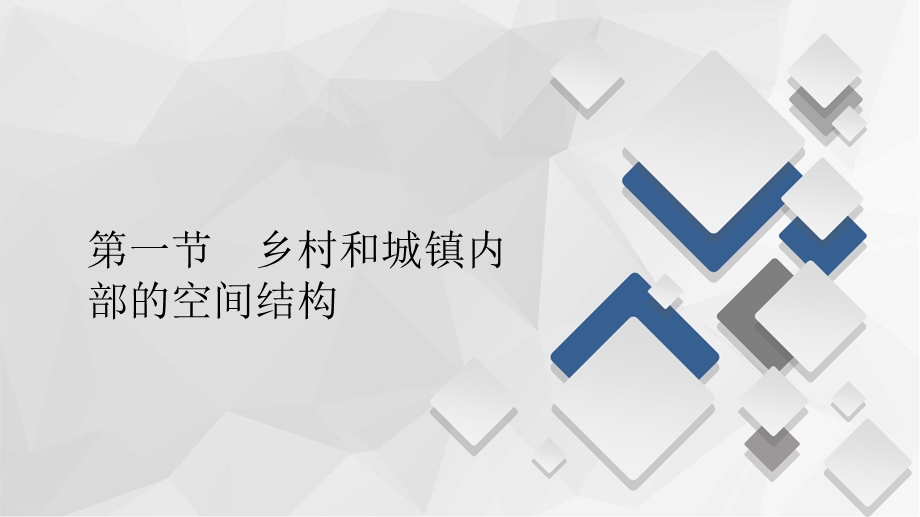 2020地理新教材同步导学提分教程中图第二册课件：第二章 第一节 乡村和城镇内部的空间结构 .ppt_第1页