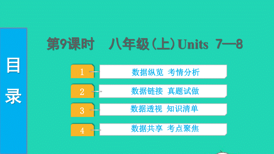 2022中考英语 第一部分 教材知识梳理 第9课时 八年级（上）Units 7—8课件.pptx_第1页