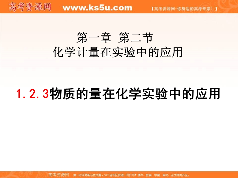 2016学年高中化学（新人教版必修1）第一章 从实验学化学 & 第2课 化学计量在实验中的应用_课件 .ppt_第1页