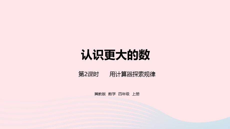 2023四年级数学上册 第6单元 认识更大的数第2课时教学课件 冀教版.pptx_第1页