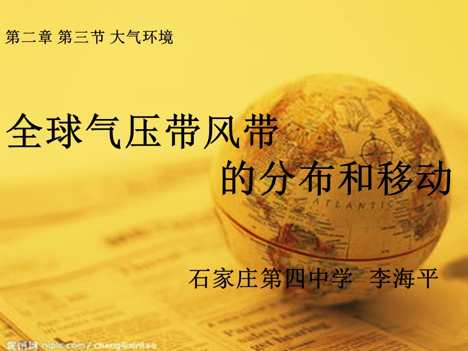 2015-2016地理必修Ⅰ湘教版第2章第3节优秀课件（共15张）全球气压带风带的分布和移动.ppt_第2页