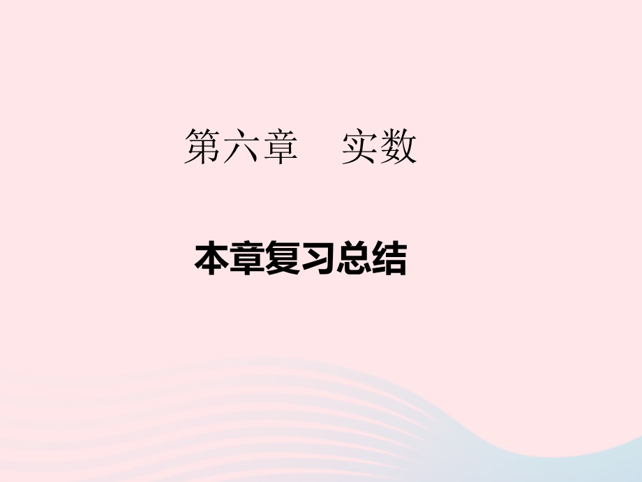 2022七年级数学下册 第六章 实数复习总结作业课件 （新版）新人教版.ppt_第1页