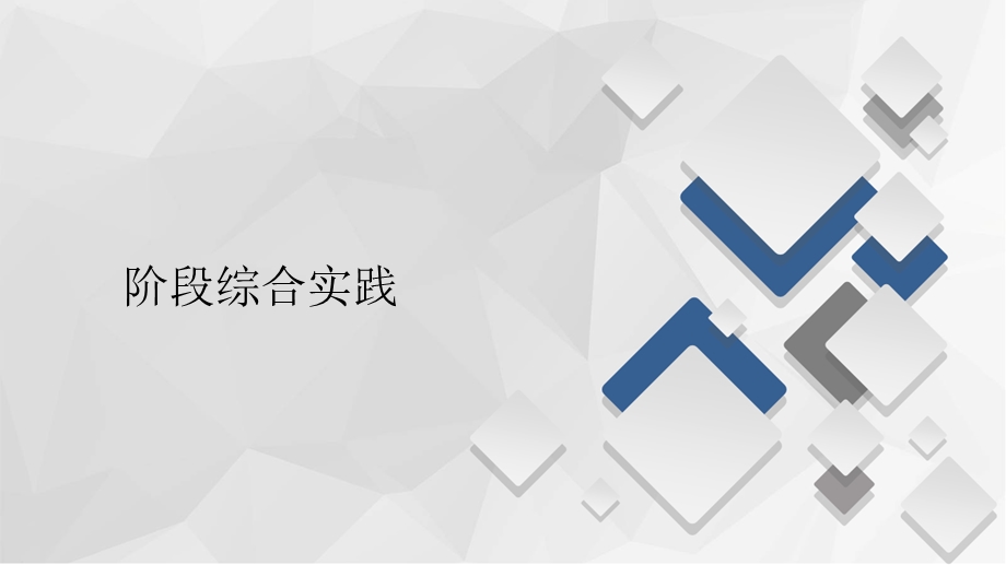 2020地理新教材同步导学提分教程中图第二册课件：第二章 阶段综合实践 .ppt_第1页