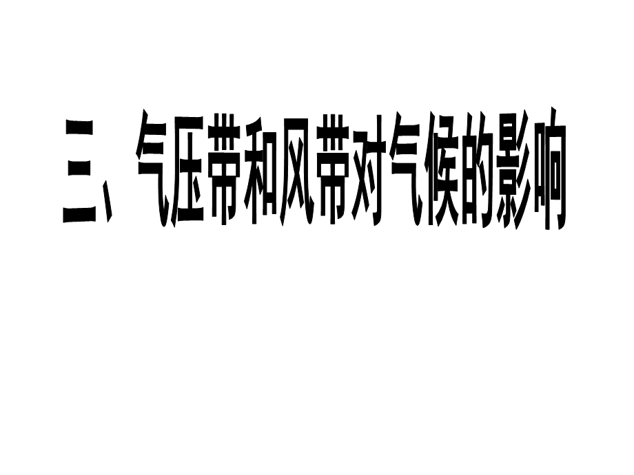 2015-2016地理必修Ⅰ湘教版第2章第3节课件（共14张）气压带风带对气候的影响.ppt_第1页