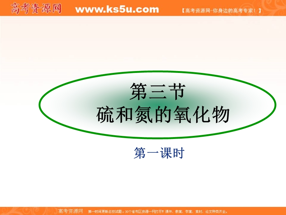 2016学年高一化学人教版必修1同步课件：第三节_硫和氮的氧化物（第一课时） .ppt_第1页