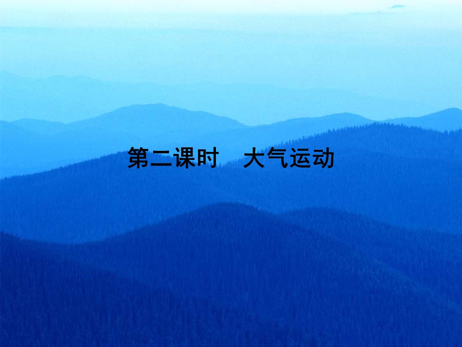 2015-2016地理必修Ⅰ湘教版第2章第3节精品课件2（共36张）.ppt_第1页