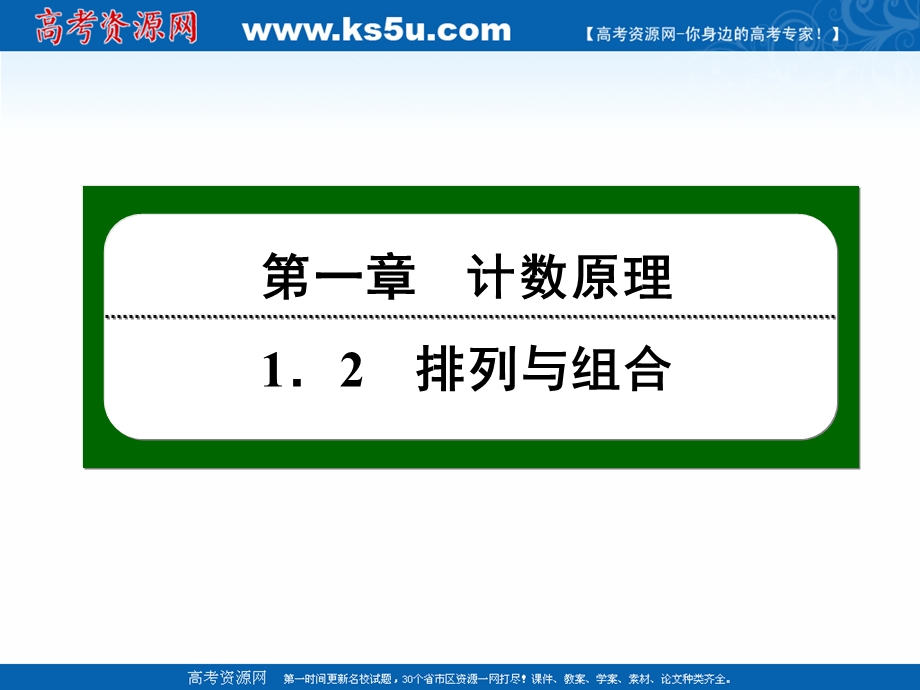 2020-2021学年人教A版数学选修2-3作业课件：1-2-2 第7课时　排列与组合的综合应用 WORD版含解析.ppt_第1页