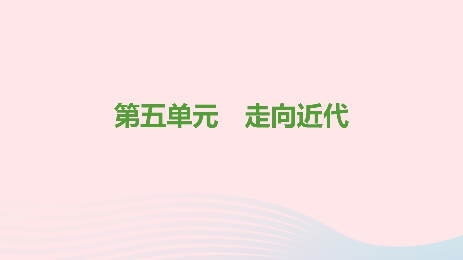 九年级历史上册 第五单元 走向近代思维导图课件 新人教版.ppt_第1页