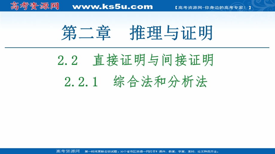 2020-2021学年人教A版数学选修2-2课件：第2章 2-2 2-2-1　综合法和分析法 WORD版含解析.ppt_第1页