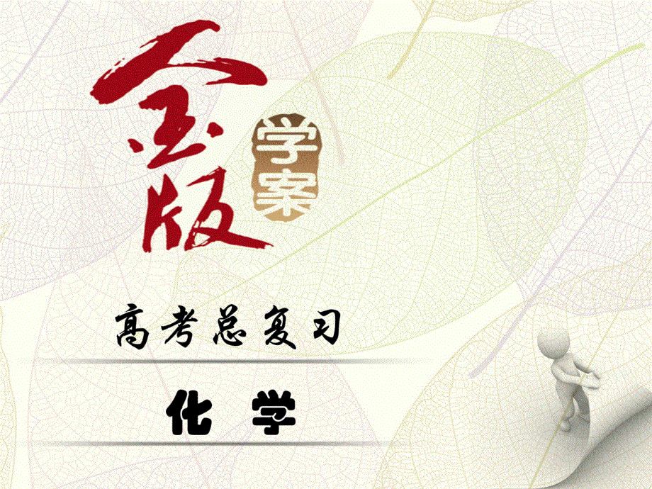 2017届《金版学案》高考化学一轮（全国）总复习课件：第十一章 第2讲　烃和卤代烃 .ppt_第1页