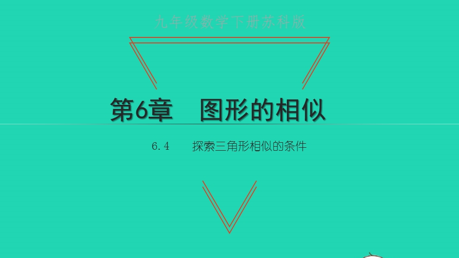 九年级数学下册 第6章 图形的相似6.4 探索三角形相似的条件 第5课时 三角形相似的判定及三角形的重心教学课件 （新版）苏科版.pptx_第1页