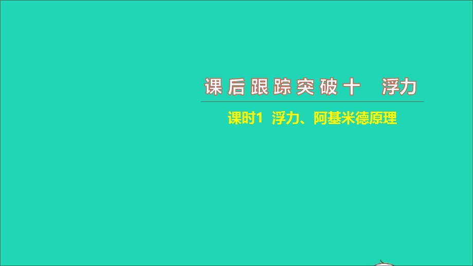 2021中考物理 课后跟踪突破十 浮力课时1 浮力、阿基米德原理（练本）课件.ppt_第1页