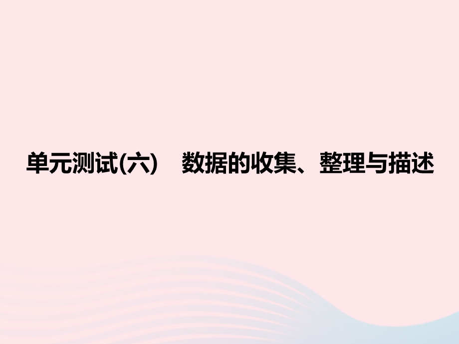 2022七年级数学下册 第十章 数据的收集、整理与描述单元测试作业课件 （新版）新人教版.ppt_第1页